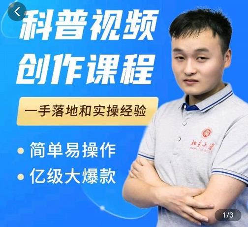 科普视频创作教程，爆红达人运营方法，简单易操作，亿级大爆款网创吧-网创项目资源站-副业项目-创业项目-搞钱项目创业吧