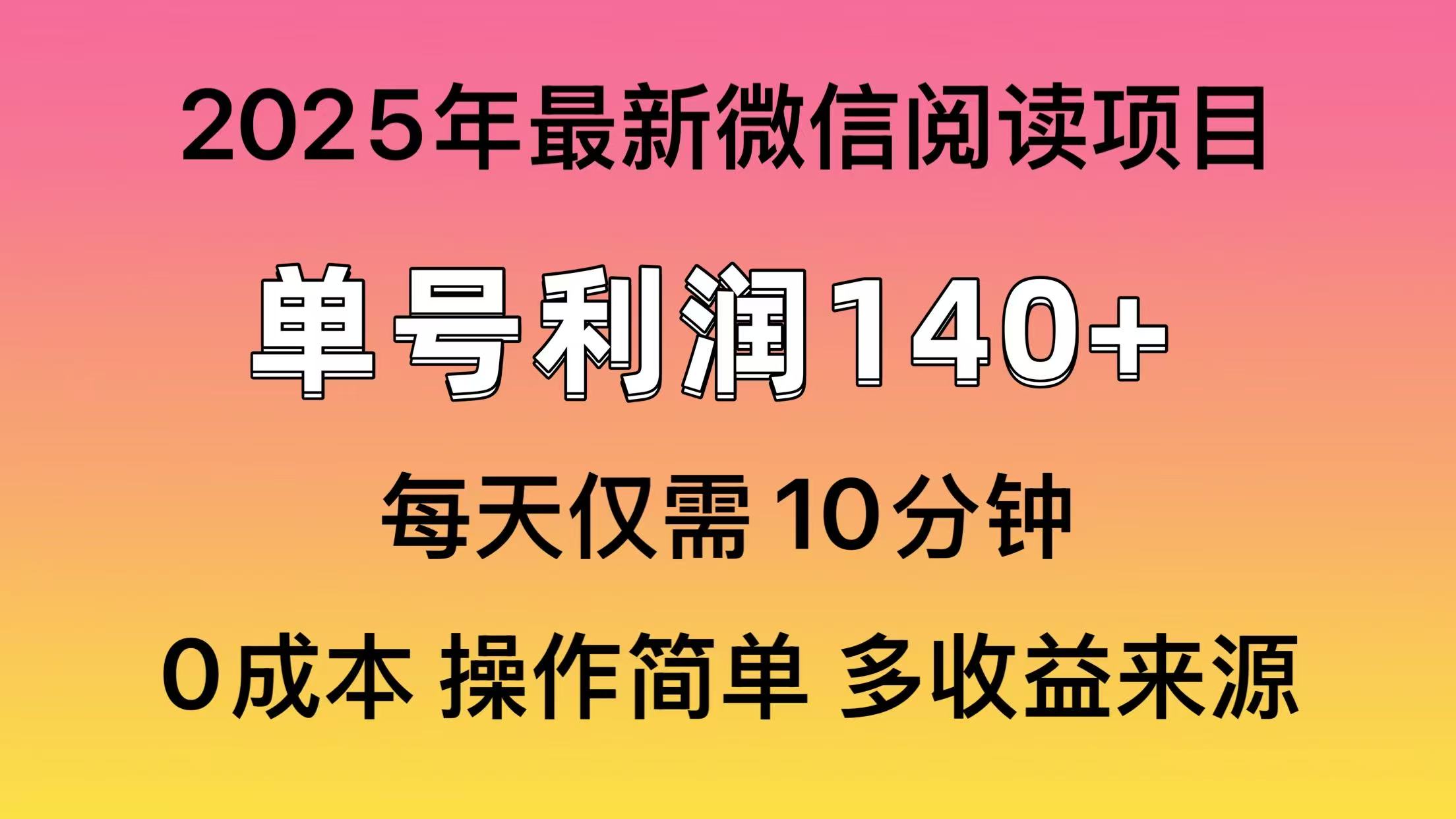 微信阅读2025年最新玩法，单号收益140＋，可批量放大！网创吧-网创项目资源站-副业项目-创业项目-搞钱项目创业吧