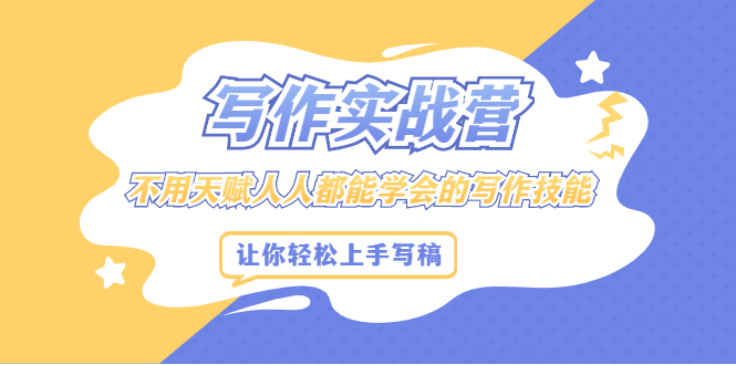 写作实战营，不用天赋人人都能学会的写作技能，让你轻松写稿变现网创吧-网创项目资源站-副业项目-创业项目-搞钱项目创业吧