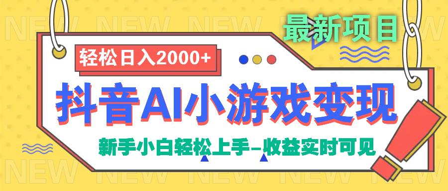 抖音AI小游戏变现项目网创吧-网创项目资源站-副业项目-创业项目-搞钱项目创业吧