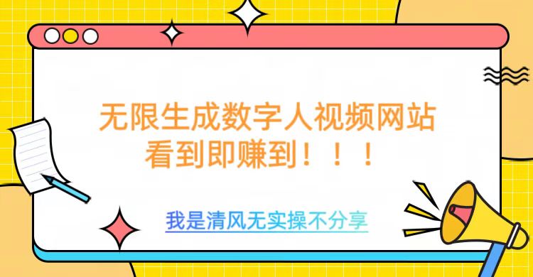 无限生成数字人视频，无需充值会员或者其他算力等类似消耗品网创吧-网创项目资源站-副业项目-创业项目-搞钱项目创业吧