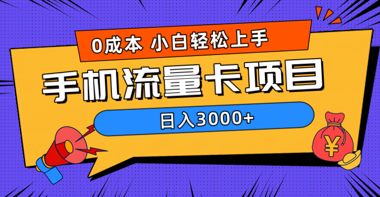0成本，手机流量卡项目，日入3000+网创吧-网创项目资源站-副业项目-创业项目-搞钱项目创业吧