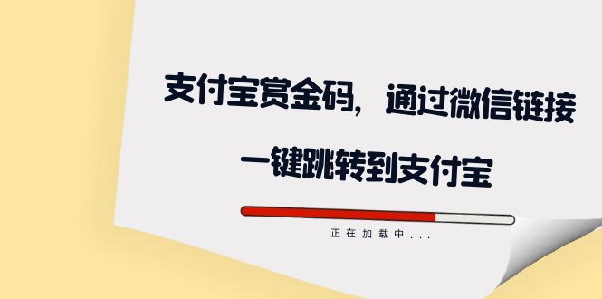 全网首发：支付宝赏金码，通过微信链接一键跳转到支付宝网创吧-网创项目资源站-副业项目-创业项目-搞钱项目创业吧