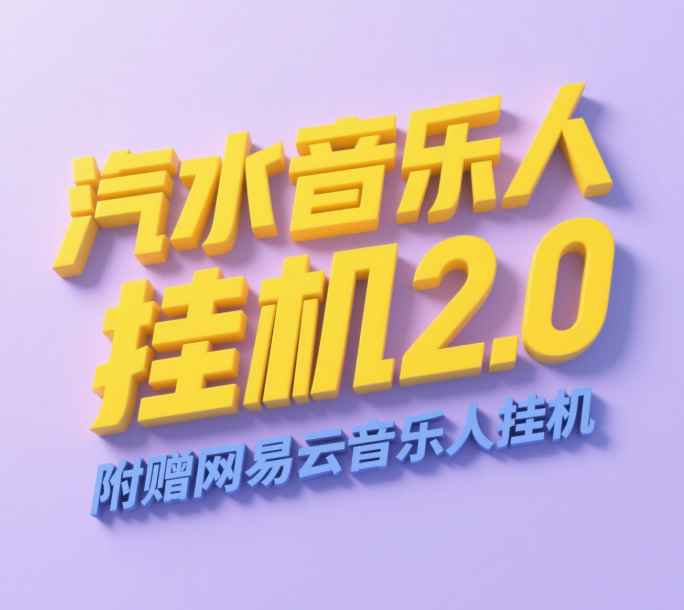 汽水音乐人挂机2.0（附赠网易云音乐人挂机）单账号月入6000＋，可矩阵网创吧-网创项目资源站-副业项目-创业项目-搞钱项目创业吧