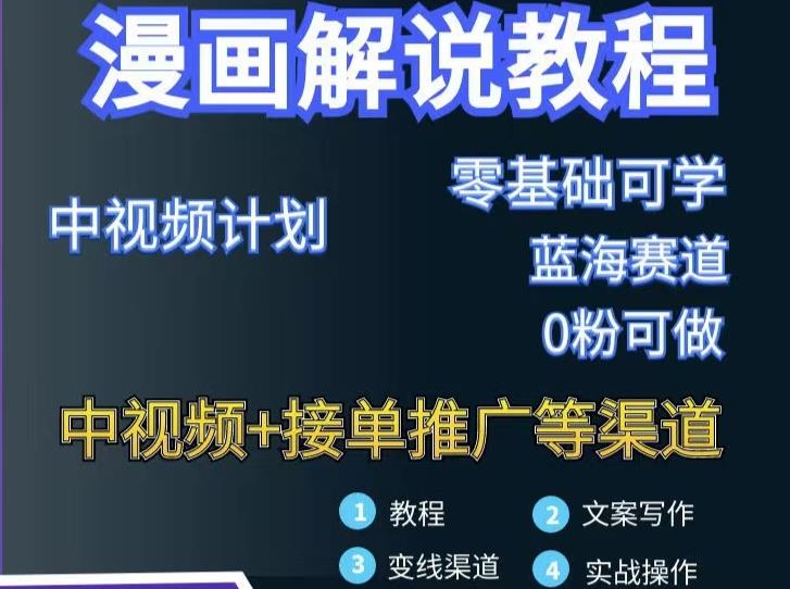 漫画解说保姆级教程，彻底解决版权问题，轻松月入上万网创吧-网创项目资源站-副业项目-创业项目-搞钱项目创业吧