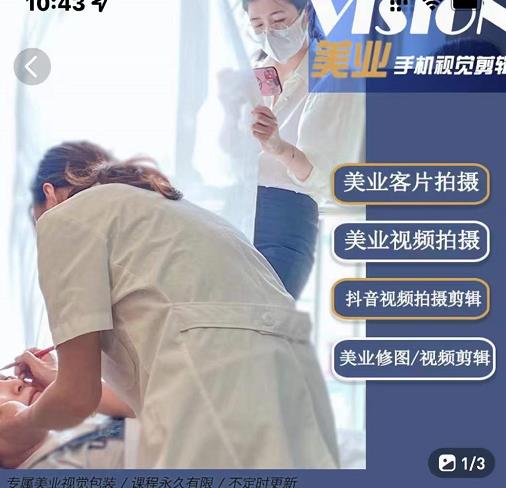 美业手机视觉拍摄剪辑课程，61节美业剪辑干货，专属美业人视觉包装网创吧-网创项目资源站-副业项目-创业项目-搞钱项目创业吧