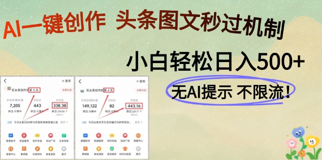 AI黑科技一键创作，轻松破机制，头条图文轻松日入500+网创吧-网创项目资源站-副业项目-创业项目-搞钱项目创业吧
