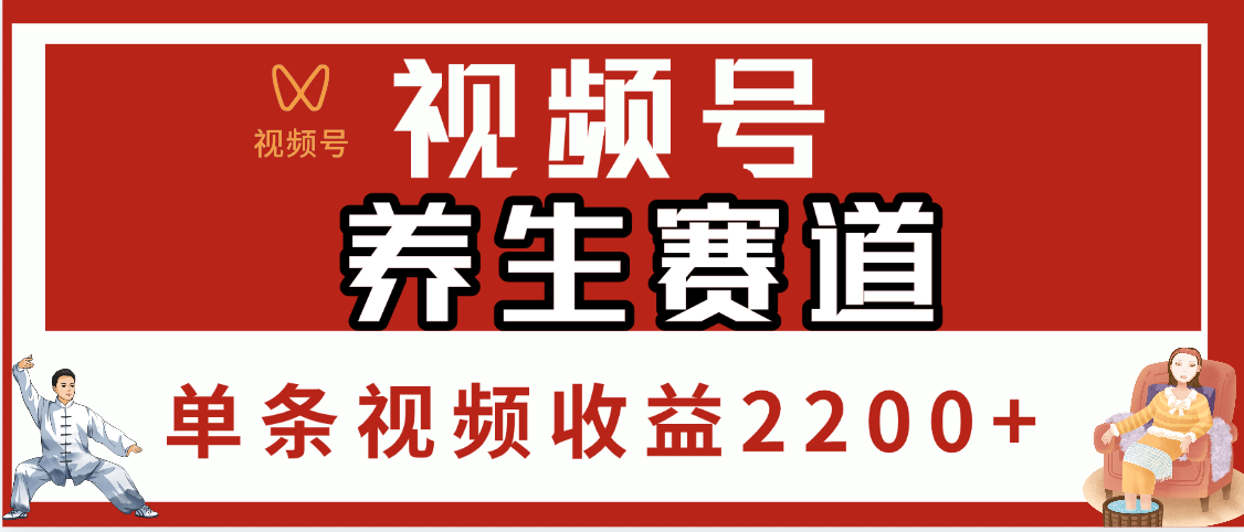 视频号养生赛道，单条视频收益2200+网创吧-网创项目资源站-副业项目-创业项目-搞钱项目创业吧