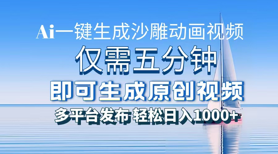 AI一键生成沙雕动画，小白也能制作，每月轻松5位数网创吧-网创项目资源站-副业项目-创业项目-搞钱项目创业吧