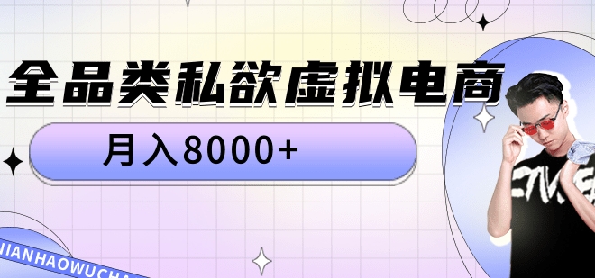 全品类私域虚拟电商，月入8000+网创吧-网创项目资源站-副业项目-创业项目-搞钱项目创业吧