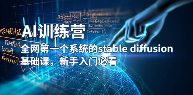 【AI训练营】全网第一个系统的stable diffusion基础课，新手入门必看网创吧-网创项目资源站-副业项目-创业项目-搞钱项目创业吧