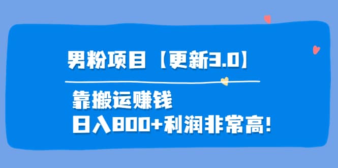 道哥说创业·男粉项目【更新3.0】靠搬运赚钱，日入800+利润非常高！网创吧-网创项目资源站-副业项目-创业项目-搞钱项目创业吧