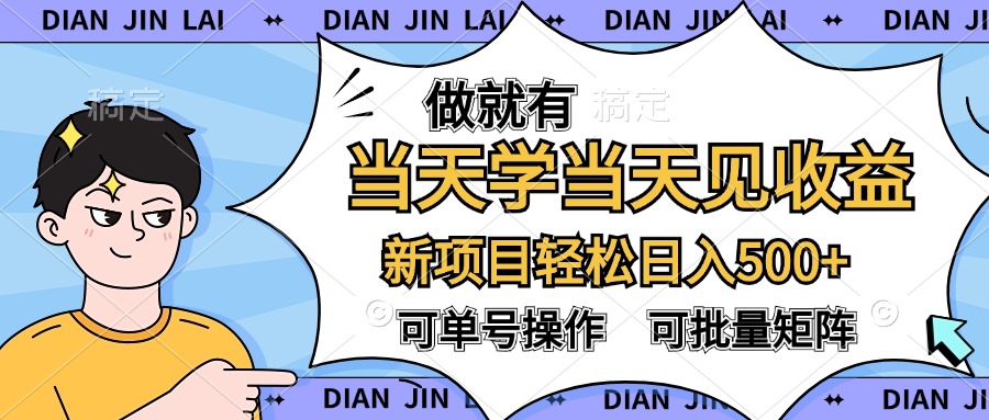 做就有，当天学当天见收益，可以矩阵操作，轻松日入500+网创吧-网创项目资源站-副业项目-创业项目-搞钱项目创业吧