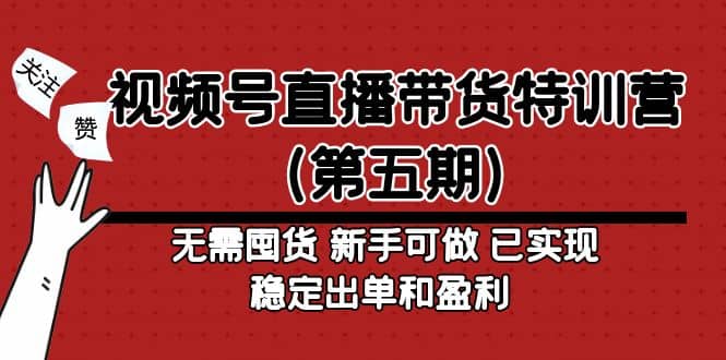 视频号直播带货特训营（第五期）无需囤货 新手可做 已实现稳定出单和盈利网创吧-网创项目资源站-副业项目-创业项目-搞钱项目创业吧