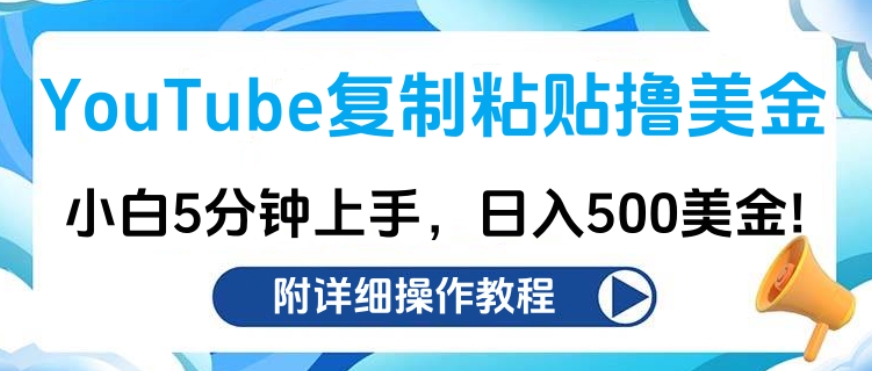 YouTube复制粘贴撸美金，小白5分钟上手，日入500美金!收入无上限!网创吧-网创项目资源站-副业项目-创业项目-搞钱项目创业吧