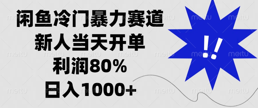 闲鱼冷门暴力赛道，利润80%，日入1000+新人当天开单，网创吧-网创项目资源站-副业项目-创业项目-搞钱项目创业吧