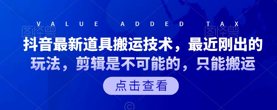 抖音最新道具搬运技术，最近刚出的玩法，剪辑是不可能的，只能搬运网创吧-网创项目资源站-副业项目-创业项目-搞钱项目创业吧