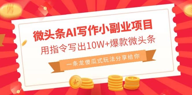 微头条AI写作小副业项目，用指令写出10W+爆款微头条，一条龙傻瓜式玩法网创吧-网创项目资源站-副业项目-创业项目-搞钱项目创业吧