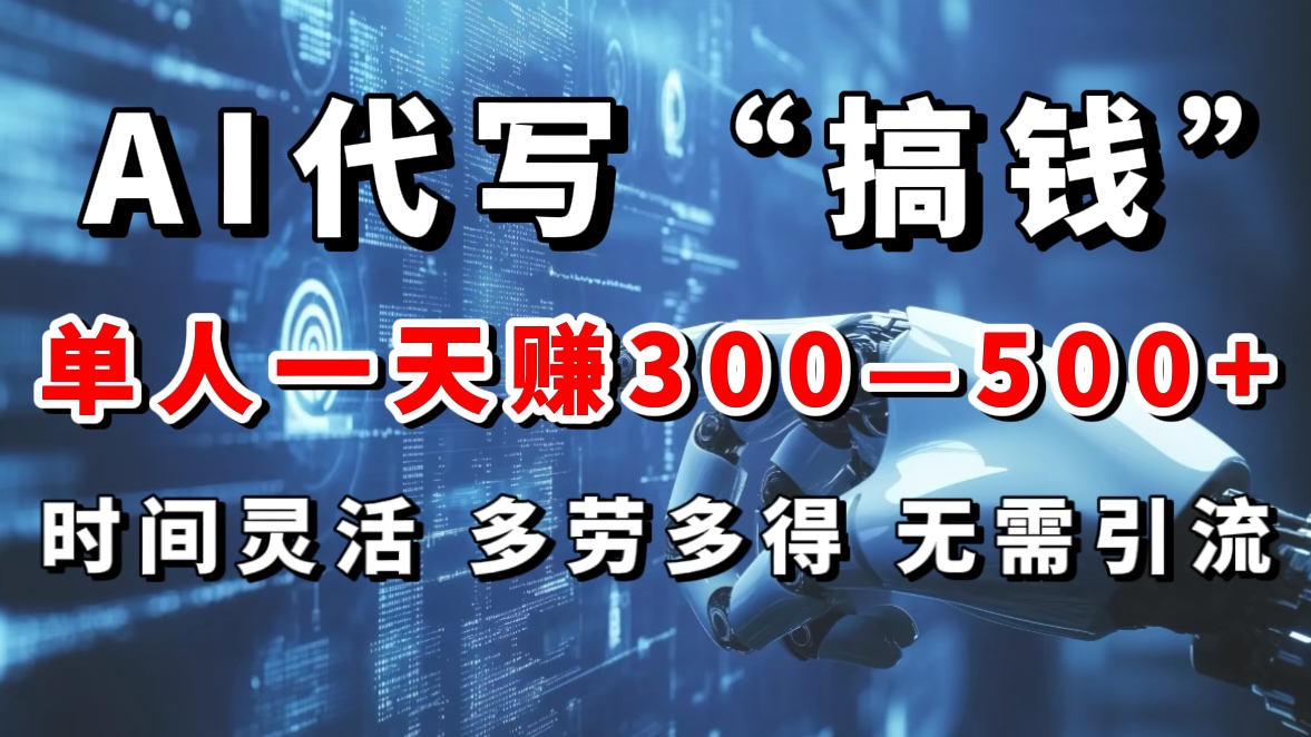 AI代写“搞钱”每天2-3小时，无需引流，轻松日入300-500＋网创吧-网创项目资源站-副业项目-创业项目-搞钱项目创业吧