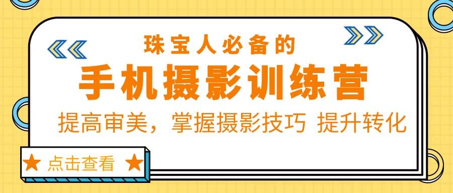 珠/宝/人必备的手机摄影训练营第7期：提高审美，掌握摄影技巧 提升转化网创吧-网创项目资源站-副业项目-创业项目-搞钱项目创业吧