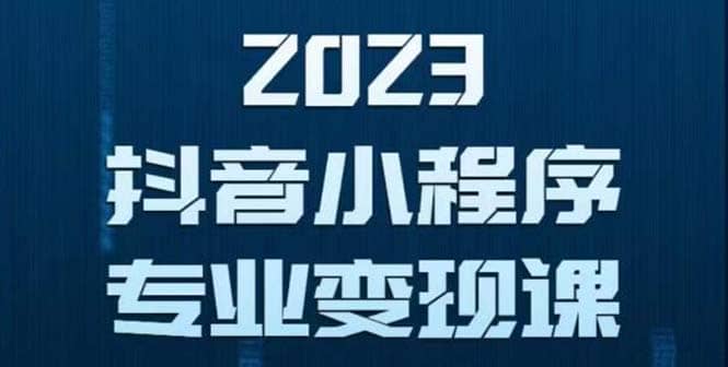 抖音小程序变现保姆级教程：0粉丝新号 无需实名 3天起号 第1条视频就有收入网创吧-网创项目资源站-副业项目-创业项目-搞钱项目创业吧