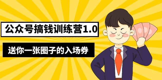 坏坏-公众号搞钱训练营1.0，送你一张圈子的入场券（完整版）价值999元网创吧-网创项目资源站-副业项目-创业项目-搞钱项目创业吧