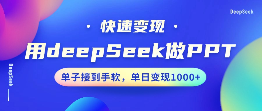用DeepSeek做PPT，快速变现，单子接到手软，单日变现1000+网创吧-网创项目资源站-副业项目-创业项目-搞钱项目创业吧