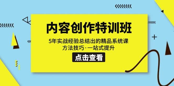 内容创作·特训班：5年实战经验总结出的精品系统课 方法技巧·一站式提升网创吧-网创项目资源站-副业项目-创业项目-搞钱项目创业吧