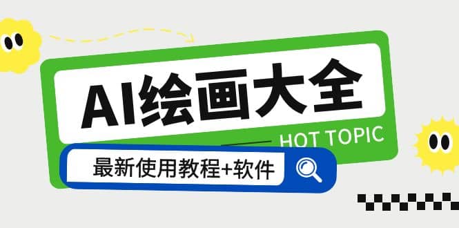 AI绘画大全 Midjourney13000+gpt最新注册+使用教程+关键词描述词 软件+教程网创吧-网创项目资源站-副业项目-创业项目-搞钱项目创业吧