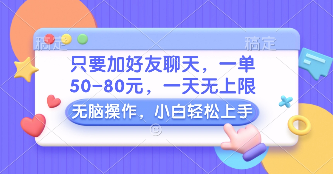 只要加好友聊天，一单50-80元，一天无上限，能做多少看你懒不懒，无脑操作网创吧-网创项目资源站-副业项目-创业项目-搞钱项目创业吧