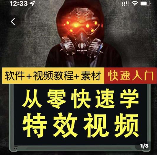 小杰特效师·从零快速学特效视频，快速入门（软件+教程+素材打包）网创吧-网创项目资源站-副业项目-创业项目-搞钱项目创业吧
