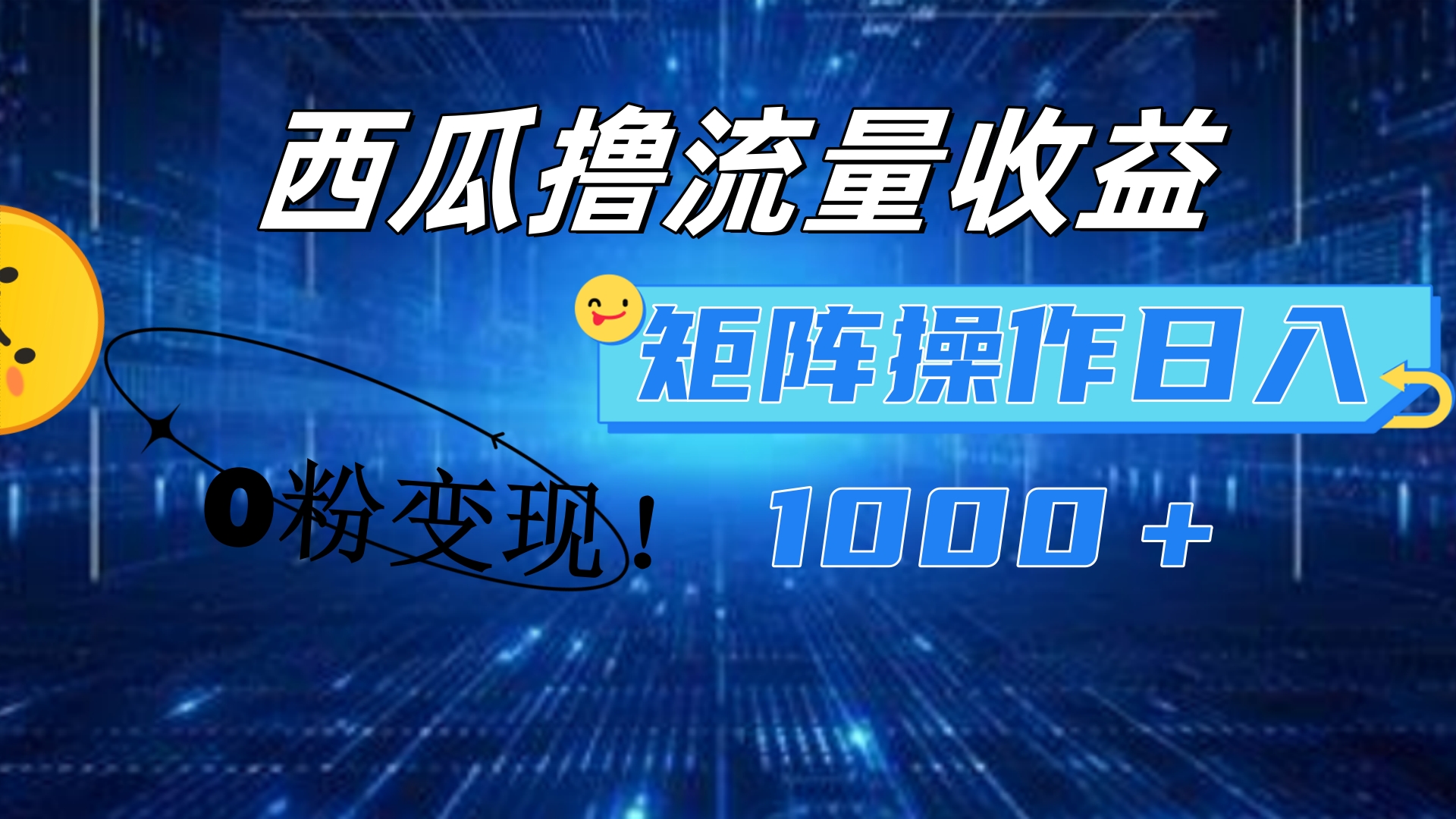 西瓜视频撸流量，简单上手，0粉变现矩阵操作！日入1000＋网创吧-网创项目资源站-副业项目-创业项目-搞钱项目创业吧