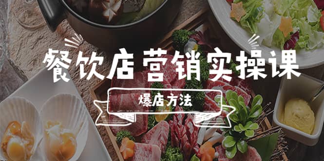 餐饮店营销实操课，省钱撬流量方法，爆店方法，小白能立刻上手的课网创吧-网创项目资源站-副业项目-创业项目-搞钱项目创业吧