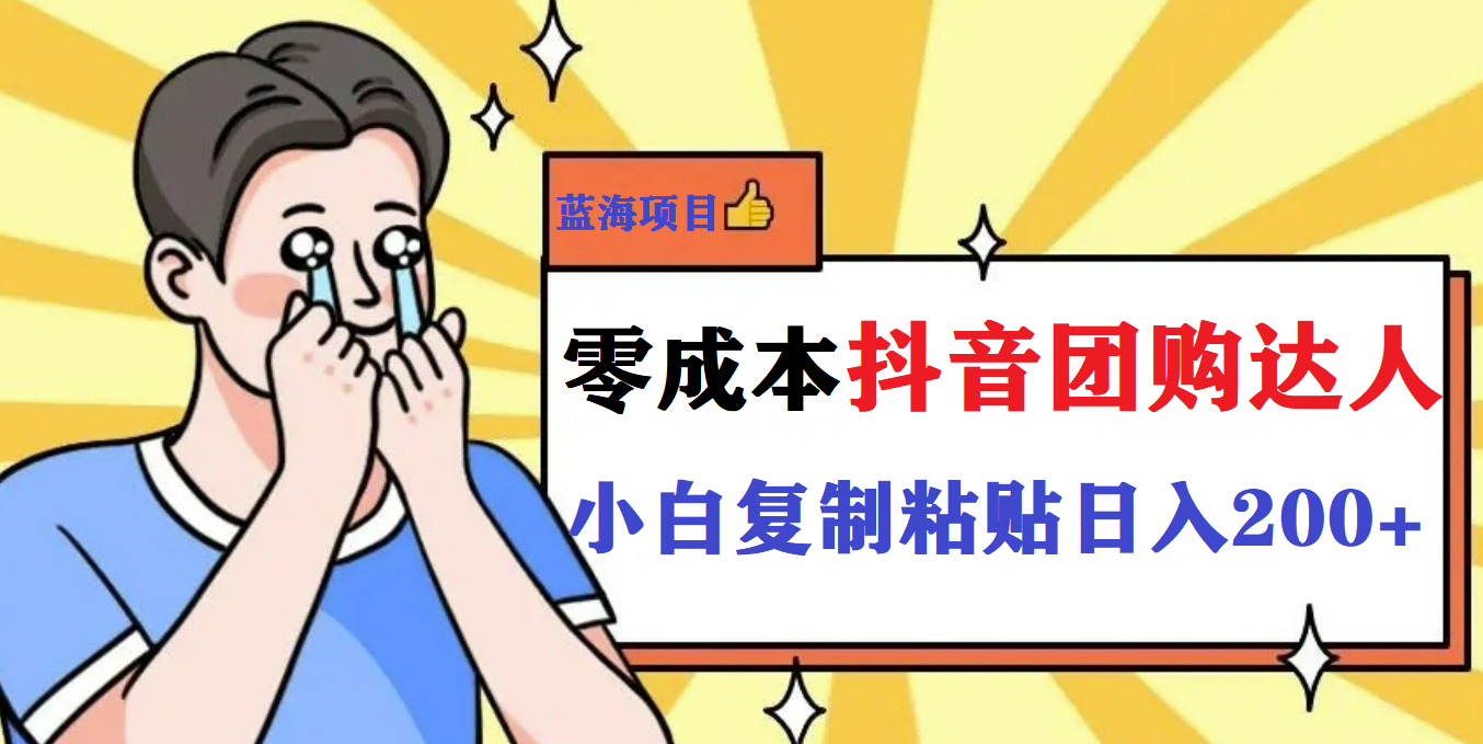 最新抖音团购蓝海项目，小白零基础轻轻松松日撸200+网创吧-网创项目资源站-副业项目-创业项目-搞钱项目创业吧