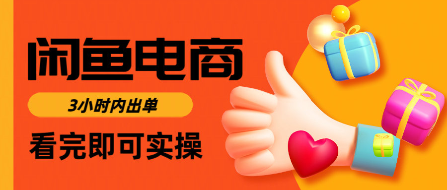 闲鱼电商如何做好一个日入1000的店铺网创吧-网创项目资源站-副业项目-创业项目-搞钱项目创业吧