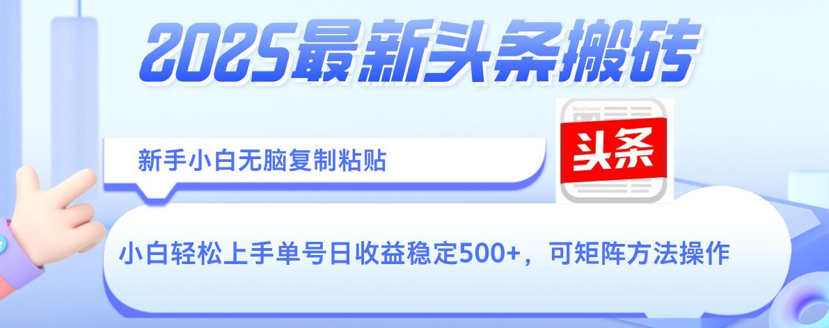 2025年最新头条搬砖，新手小白无脑复制粘贴，轻松达到单号收益500+，可矩阵放大操作网创吧-网创项目资源站-副业项目-创业项目-搞钱项目创业吧