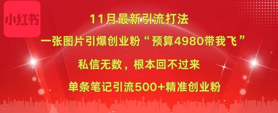 小红书11月最新图片打法，一张图片引爆创业粉“预算4980带我飞”，私信无数，根本回不过来，单条笔记引流500+精准创业粉网创吧-网创项目资源站-副业项目-创业项目-搞钱项目创业吧