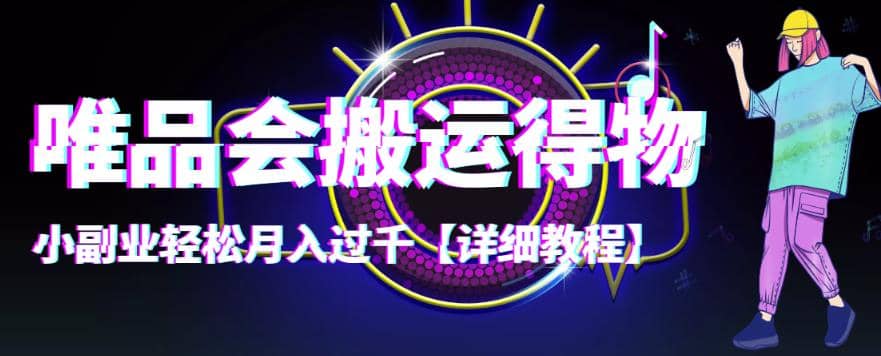 【稳定低保】唯品会搬运得物【详细教程】网创吧-网创项目资源站-副业项目-创业项目-搞钱项目创业吧