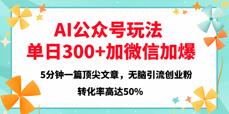 2025年AI公众号玩法，无脑引流创业粉单日300+网创吧-网创项目资源站-副业项目-创业项目-搞钱项目创业吧