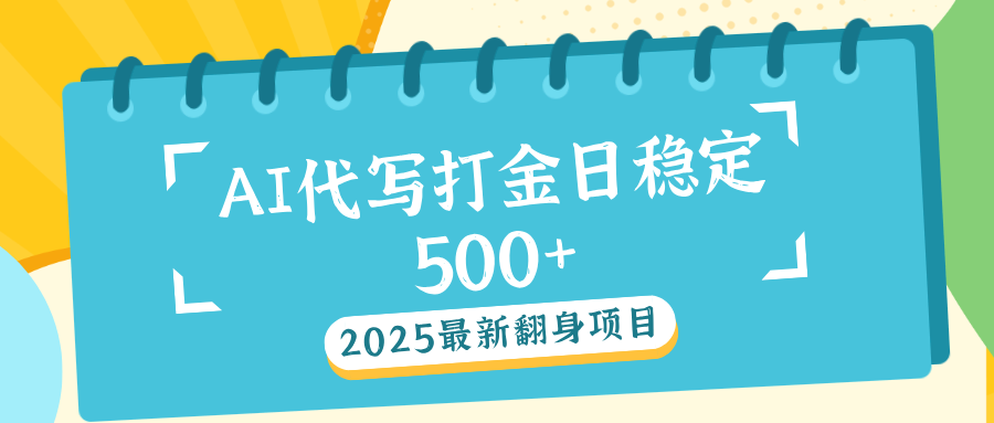 AI代写打金单日稳定500+网创吧-网创项目资源站-副业项目-创业项目-搞钱项目创业吧
