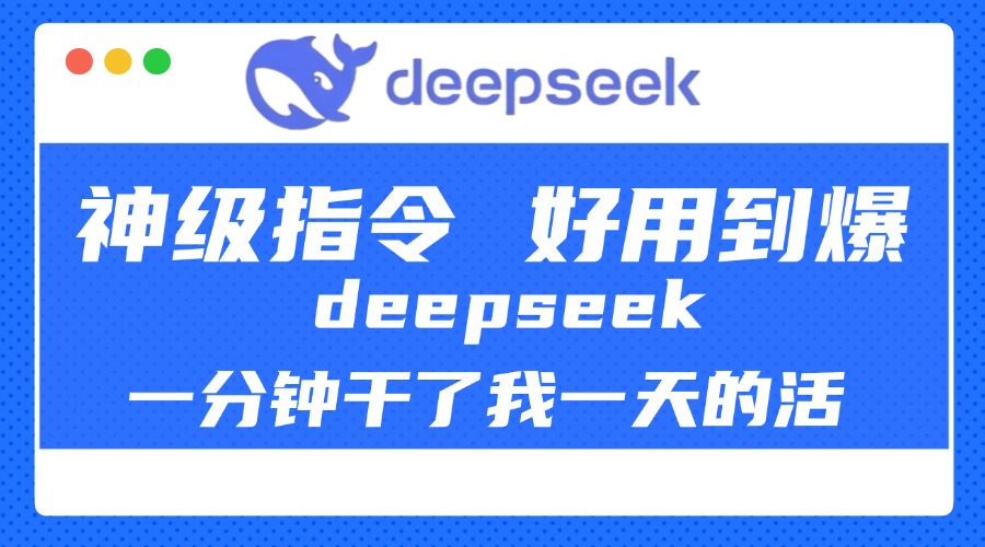 DeepSeek一分钟干了我一天的活，神级指令，好用到爆！网创吧-网创项目资源站-副业项目-创业项目-搞钱项目创业吧