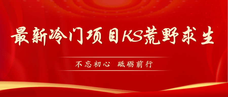 KS荒野求生玩法比较冷门好做（教程详细+带素材）网创吧-网创项目资源站-副业项目-创业项目-搞钱项目创业吧