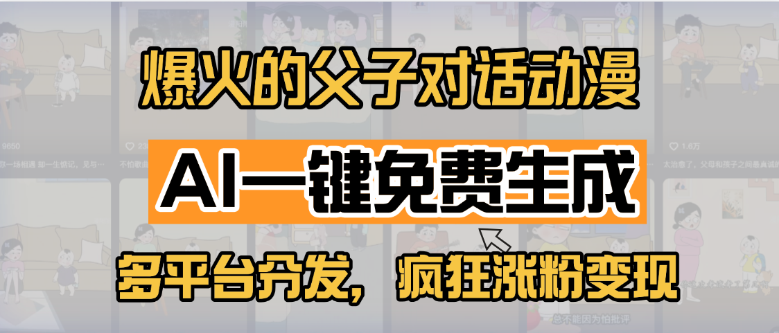 小红书爆火的父子对话动漫，AI一键免费生成，多平台分发，疯狂涨粉变现网创吧-网创项目资源站-副业项目-创业项目-搞钱项目创业吧