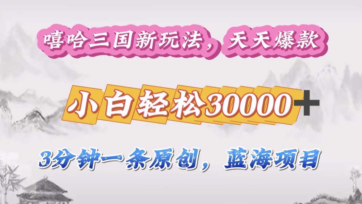 嘻哈三国分成计划，3 分钟原创即爆火，收益 4000 + 条条爆款，多种变现助小白月入 30000 + 全攻略网创吧-网创项目资源站-副业项目-创业项目-搞钱项目创业吧