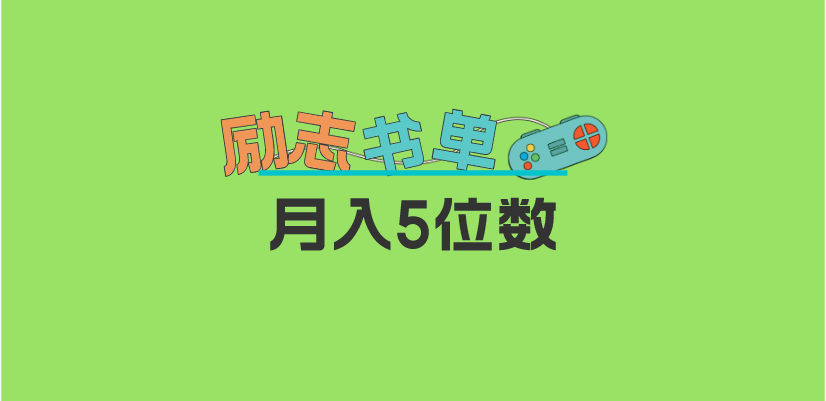 2023新励志书单玩法，适合小白0基础，利润可观 月入5位数！网创吧-网创项目资源站-副业项目-创业项目-搞钱项目创业吧