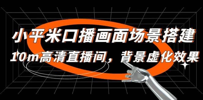 小平米口播画面场景搭建：10m高清直播间，背景虚化效果网创吧-网创项目资源站-副业项目-创业项目-搞钱项目创业吧