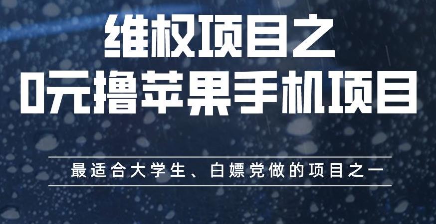 维权项目之0元撸苹果手机项目，最适合大学生、白嫖党做的项目之一【揭秘】网创吧-网创项目资源站-副业项目-创业项目-搞钱项目创业吧
