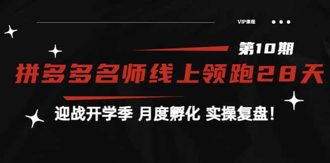 《拼多多名师线上领跑28天-第10期》迎战开学季 月度孵化 实操复盘！网创吧-网创项目资源站-副业项目-创业项目-搞钱项目创业吧