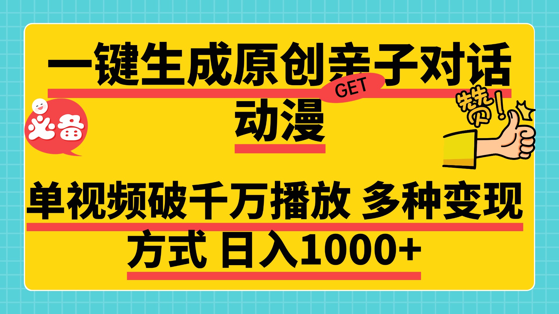 一键生成原创亲子对话动漫，单视频破千万播放，多种变现方式，日入1000+网创吧-网创项目资源站-副业项目-创业项目-搞钱项目创业吧