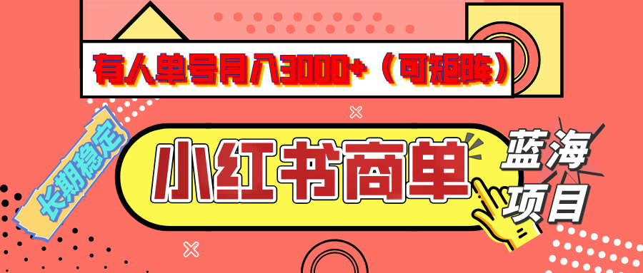 小红书商单分成计划，有人单号月入3000+，每天5分钟，可矩阵放大，长期稳定的蓝海项目网创吧-网创项目资源站-副业项目-创业项目-搞钱项目创业吧